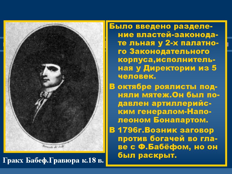 Было введено разделе-ние властей-законода-те льная у 2-х палатно-го Законодательного корпуса,исполнитель-ная у Директории из 5